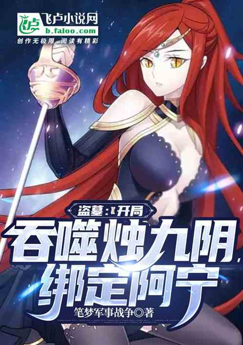 盗墓:开局吞噬烛九阴,绑定阿宁