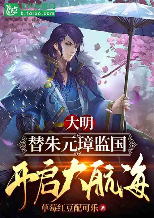 大明:朱元璋:好圣孙,替咱监国