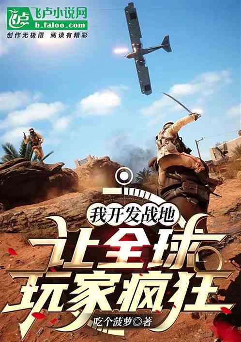我开发战地,让全球玩家疯狂