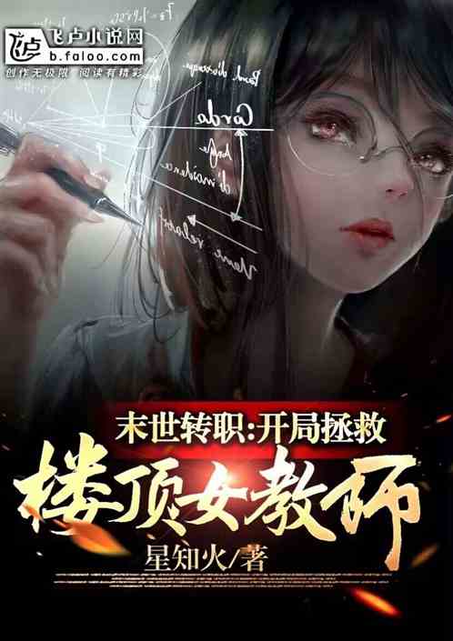 末世转职:开局拯救楼顶女教师