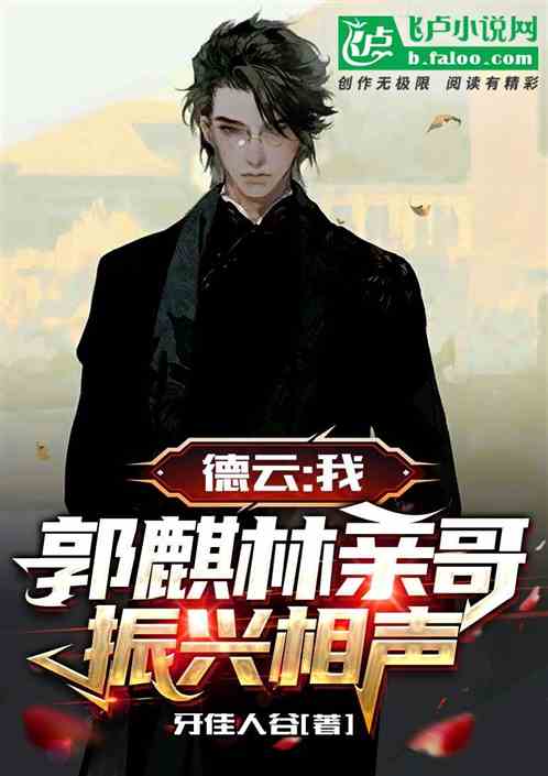 德云:我,郭麒林亲哥,振兴相声