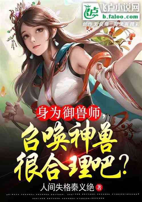 身为御兽师,召唤神兽很合理吧?