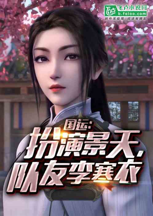 国运:扮演景天,队友李寒衣!