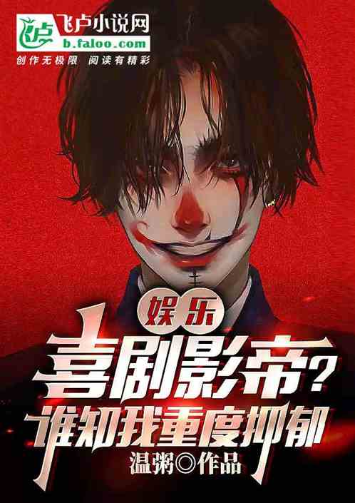 娱乐:喜剧影帝,谁知我重度抑郁