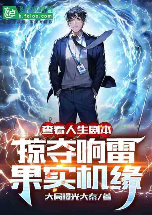 查看人生剧本,掠夺响雷果实机缘