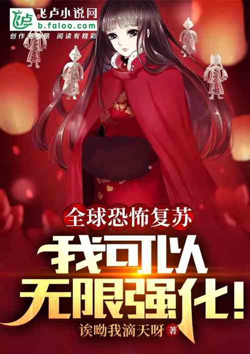 全球恐怖复苏:我可以无限强化!