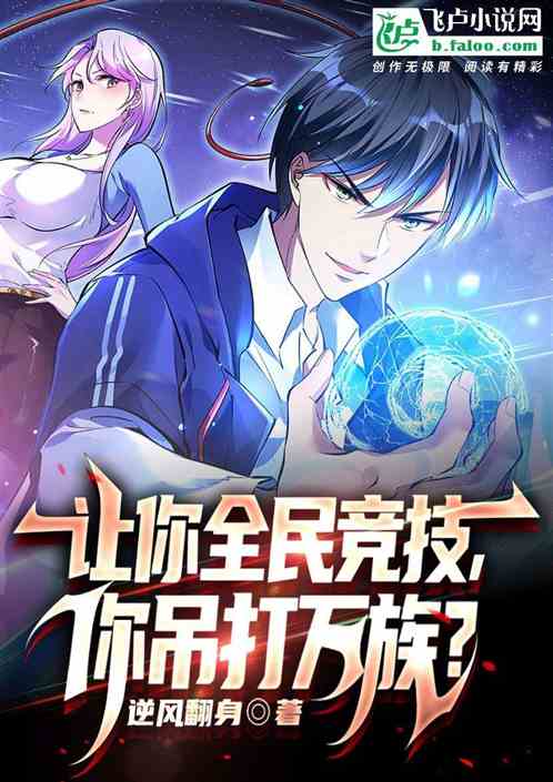 让你参加全民竞技,你吊打万族?