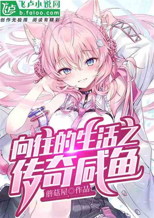 向往的生活之传奇咸鱼