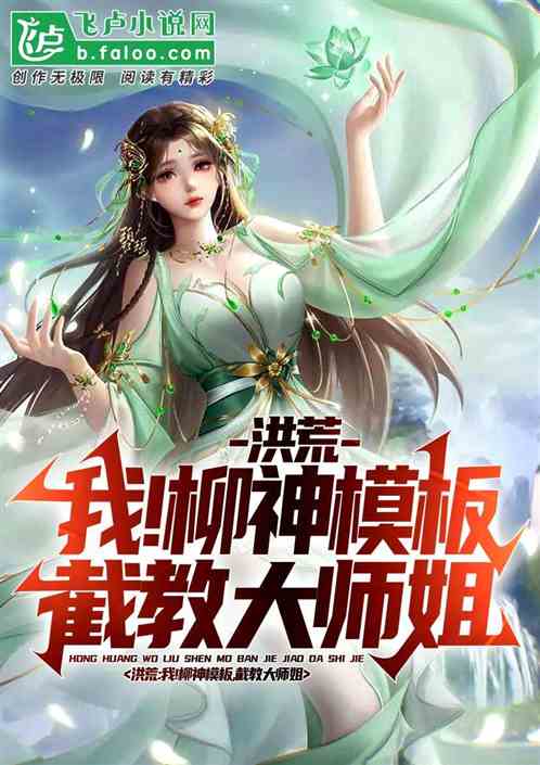 洪荒:柳神模板大师姐,带飞截教