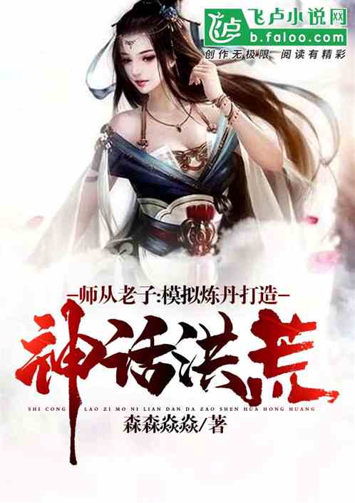 洪荒:开局拜师老子激活模拟炼丹