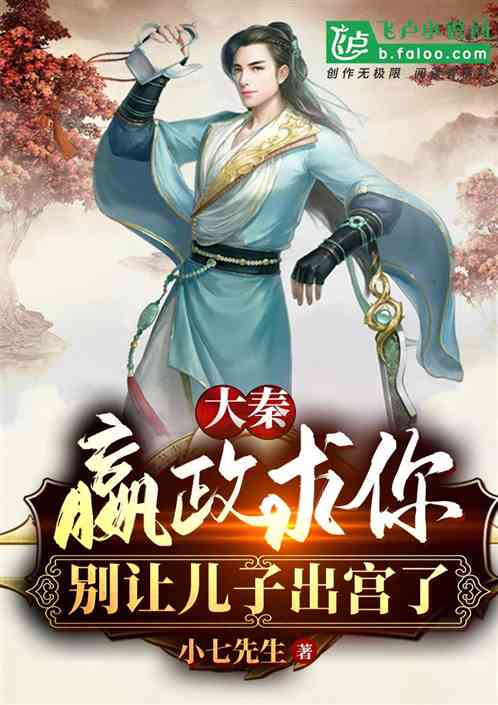 大秦:嬴政,求你别让儿子出宫了