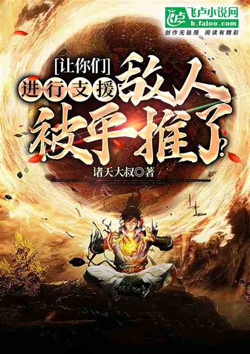让你们进行支援,敌人被平推了?