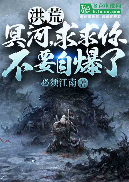 洪荒:冥河,求求你不要自爆了!