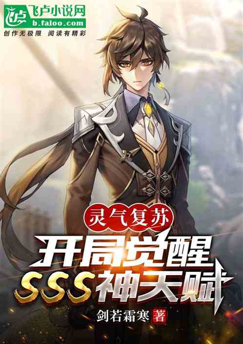 灵气复苏:开局觉醒sss神天赋