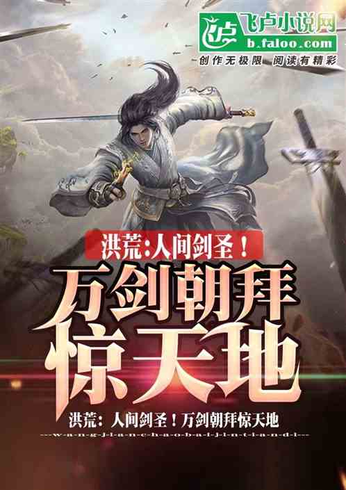 洪荒:人间剑圣!万剑朝拜惊天地