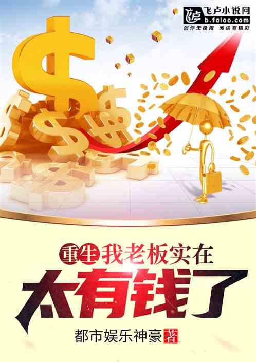 重生:我老板实在太有钱了!