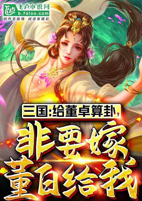三国:给董卓算卦,非嫁董白给我