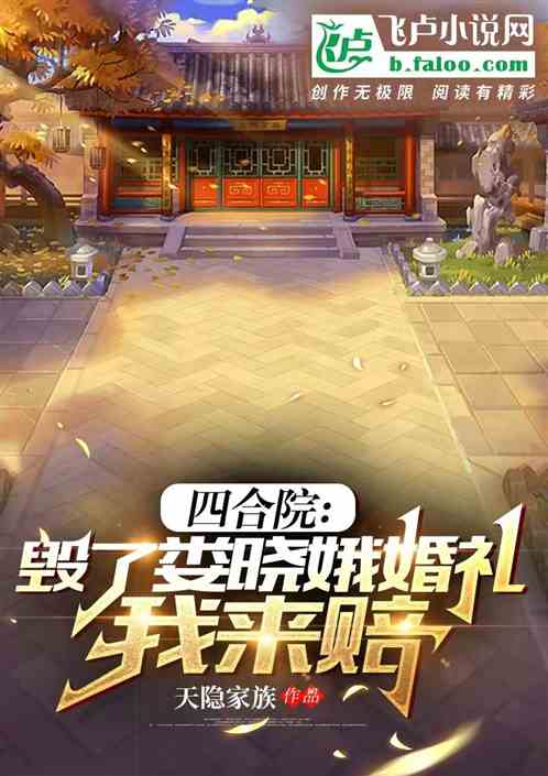 四合院:毁了娄晓娥婚礼,我来赔