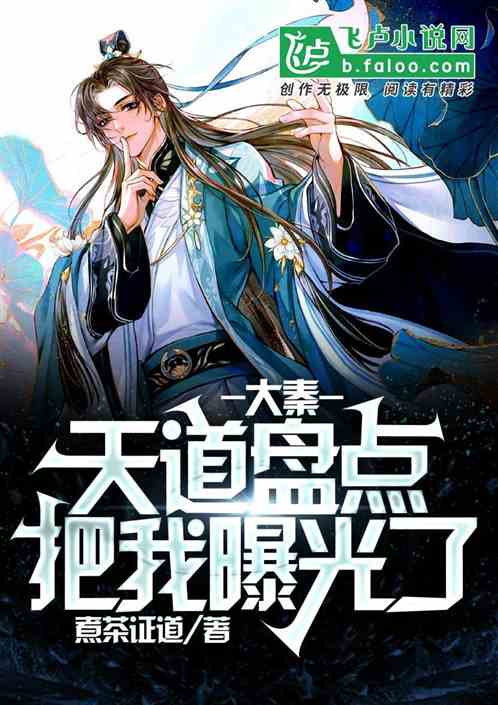 大秦:天道盘点,把我曝光了