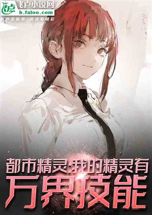 都市精灵:我的精灵有万界技能