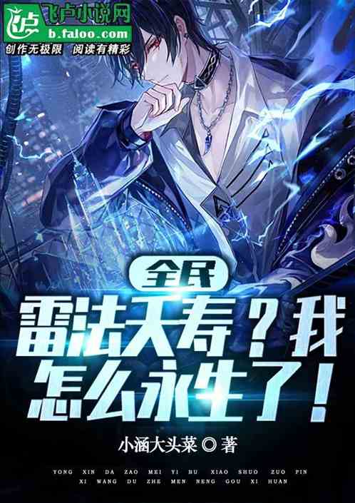 全民:雷法夭寿?我怎么永生了!