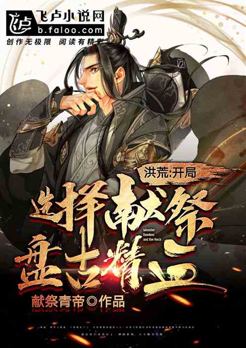 洪荒:开局选择献祭盘古精血