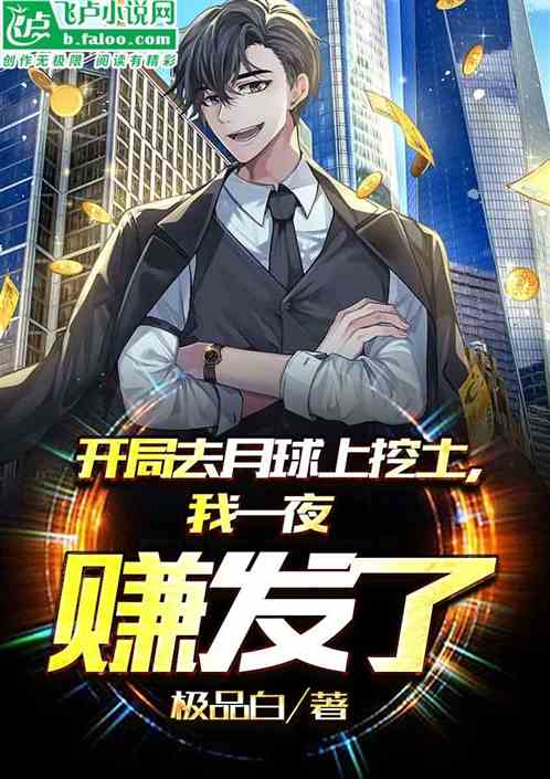 开局去月球上挖土,我一夜赚发了