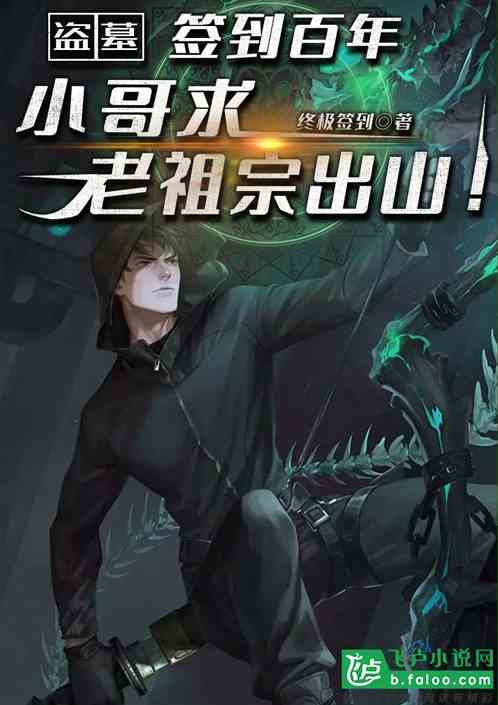 盗墓:签到百年,小哥求老祖宗出山!