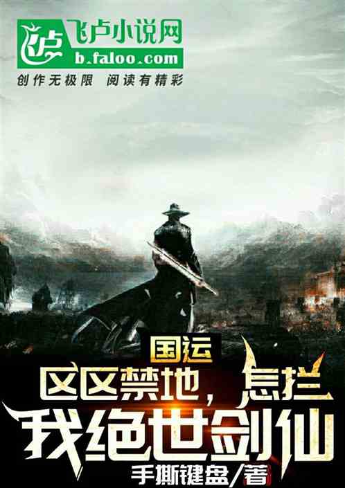 国运:区区禁地,怎拦我绝世剑仙