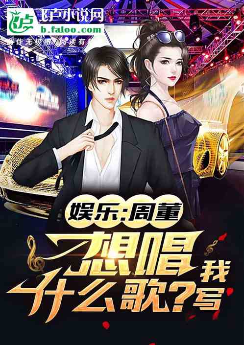 娱乐:周董,想唱什么歌?我写!