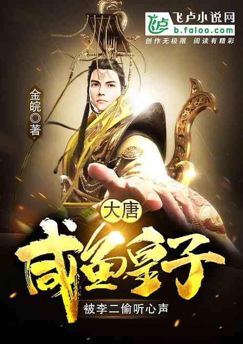 大唐:咸鱼皇子,被李二偷听心声