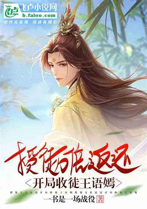 授徒万倍返还,开局收徒王语嫣