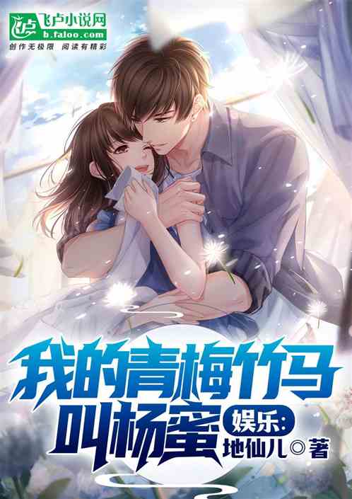 娱乐:我的青梅竹马叫杨蜜