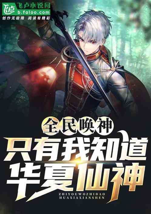 全民唤神:只有我知道华夏仙神!