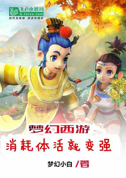 梦幻西游:消耗体活就变强