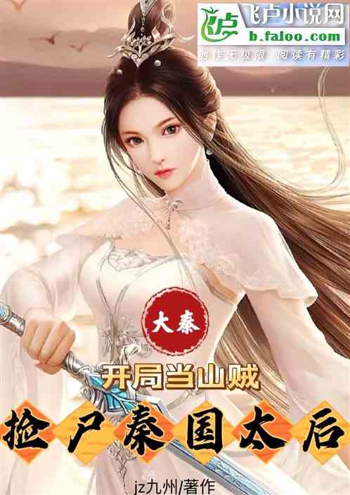 大秦:开局当山贼,捡尸秦国太后