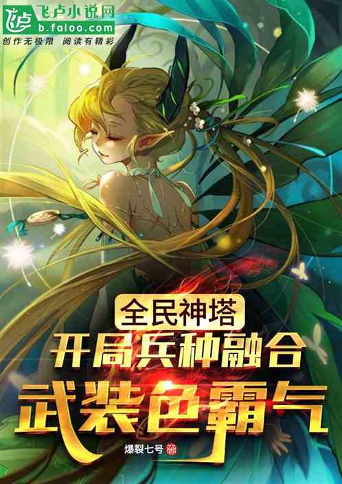 全民神塔:开局融合武装色霸气