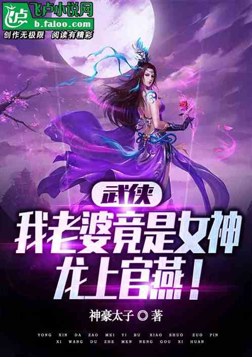 武侠:我老婆竟是女神龙上官燕!