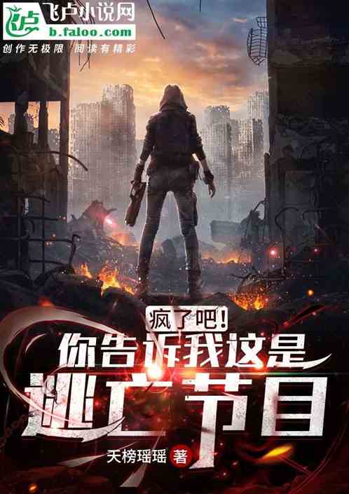 疯了吧!你告诉我这是逃亡节目?