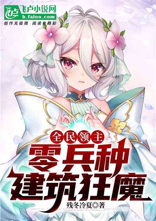 全民领主:零兵种建筑狂魔