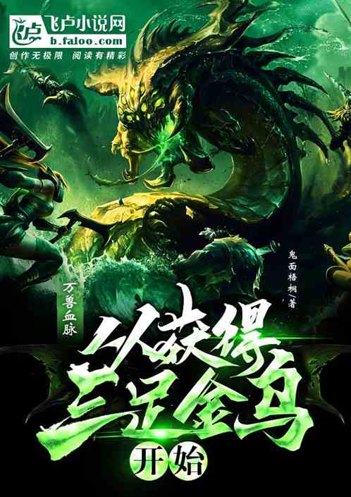 万兽血脉,从获得三足金乌开始