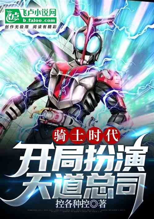 骑士时代:开局扮演天道总司