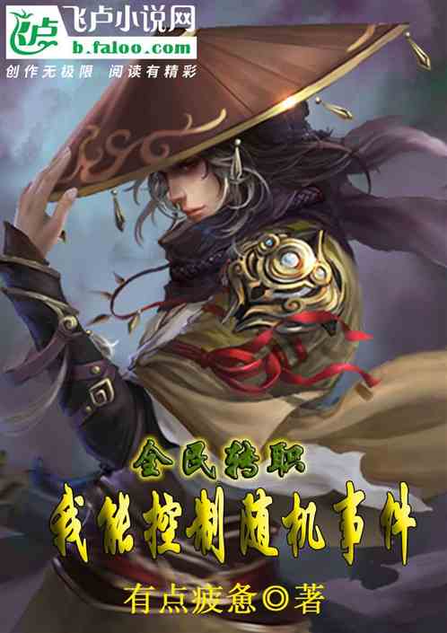 全民转职:我能控制随机事件