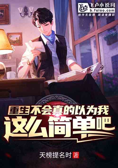 重生:不会真的以为我这么简单吧?