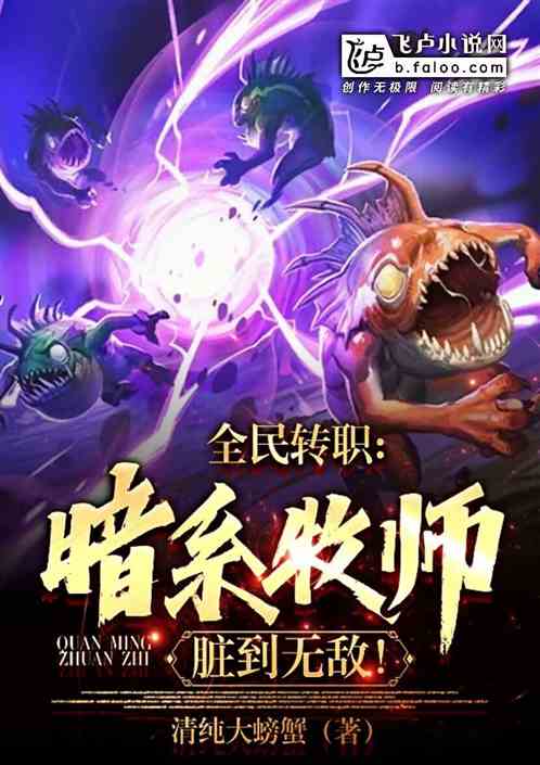 全民转职:暗系牧师,脏到无敌!