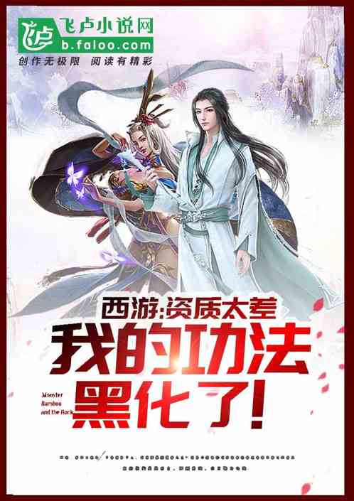 西游:资质太差,我的功法黑化了!