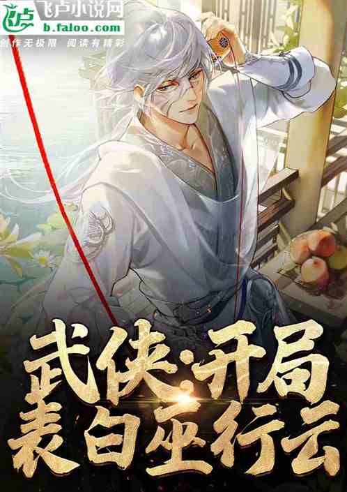 武侠:开局表白巫行云