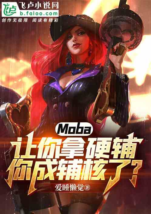 moba:让你硬辅,你成辅核了