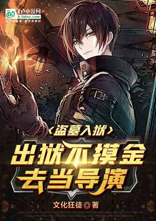 盗墓入狱,出狱不摸金去当导演?