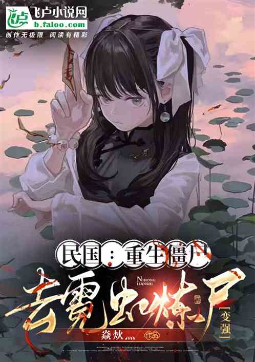 民国:重生僵尸,去霓虹炼尸变强